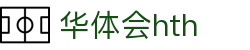 华体会 (中国)体育官方网站_HTH SPORTS